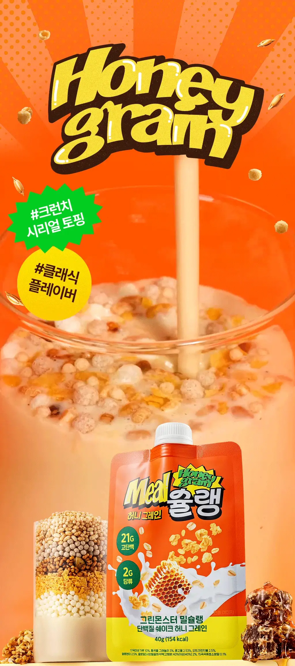 [NEW] 밀슐랭 단백질쉐이크 5개입 3종 (콘크림브륄레/헤이즐넛츠초코/허니그레인) 상세페이지 24